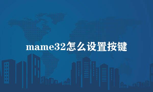 mame32怎么设置按键