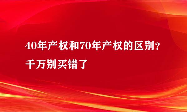 40年产权和70年产权的区别？千万别买错了