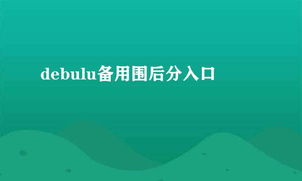 debulu备用围后分入口