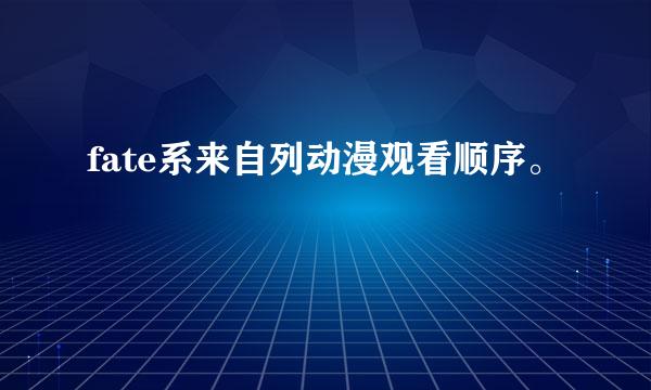 fate系来自列动漫观看顺序。