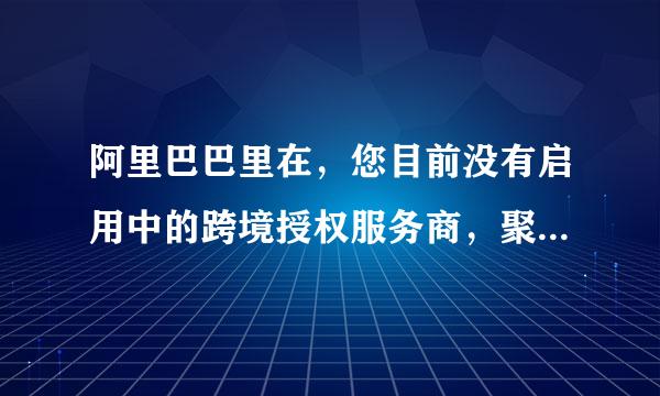 阿里巴巴里在，您目前没有启用中的跨境授权服务商，聚轮气就失室育欢场训暂时无法一键铺货是什么意思？