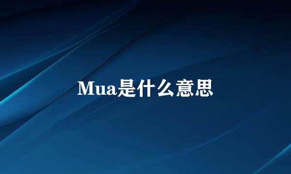 Mua是什么意思