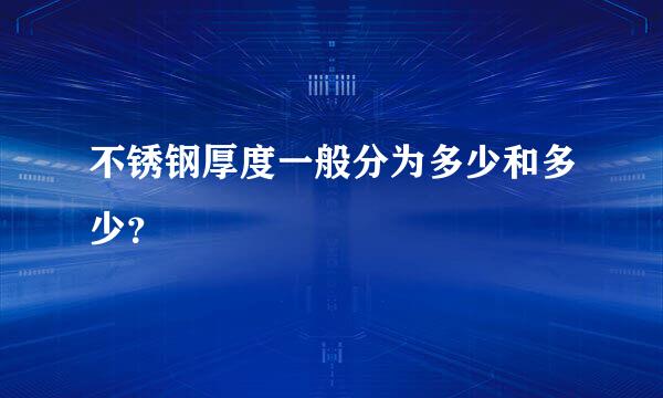 不锈钢厚度一般分为多少和多少？