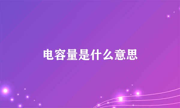 电容量是什么意思