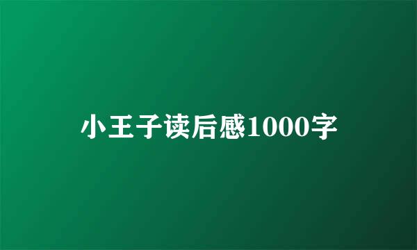 小王子读后感1000字