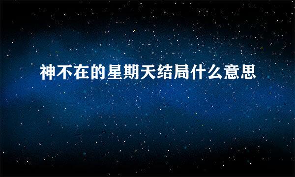 神不在的星期天结局什么意思