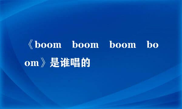 《boom boom boom boom》是谁唱的