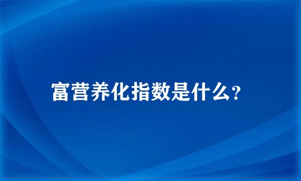 富营养化指数是什么？