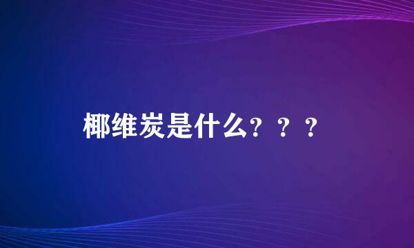 椰维炭是什么？？？