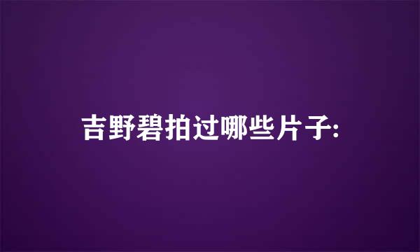 吉野碧拍过哪些片子: