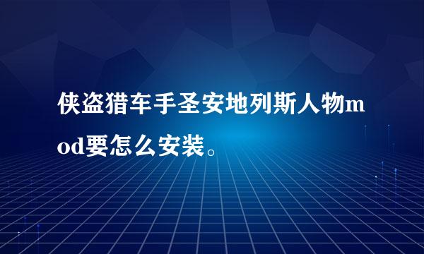 侠盗猎车手圣安地列斯人物mod要怎么安装。