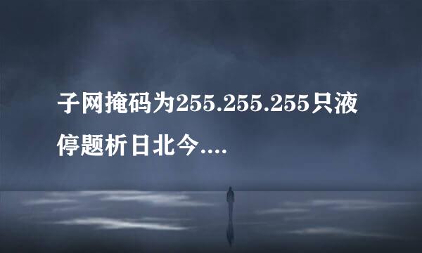 子网掩码为255.255.255只液停题析日北今.0代表什么意思计显语白？