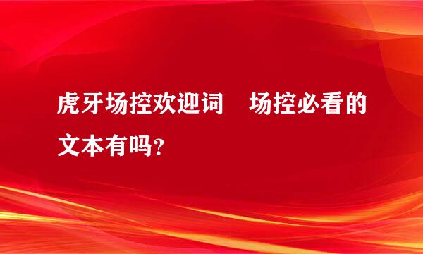 虎牙场控欢迎词 场控必看的文本有吗？