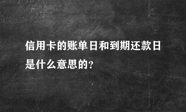 信用卡的账单日和到期还款日是什么意思的？