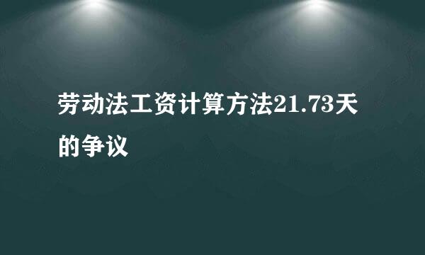 劳动法工资计算方法21.73天的争议