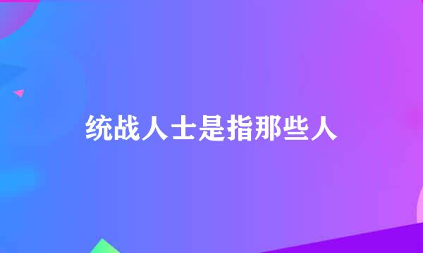 统战人士是指那些人