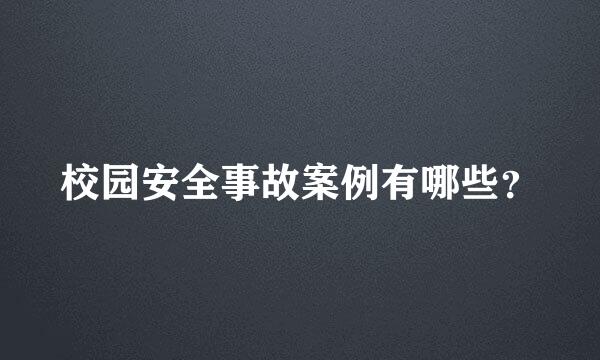 校园安全事故案例有哪些？