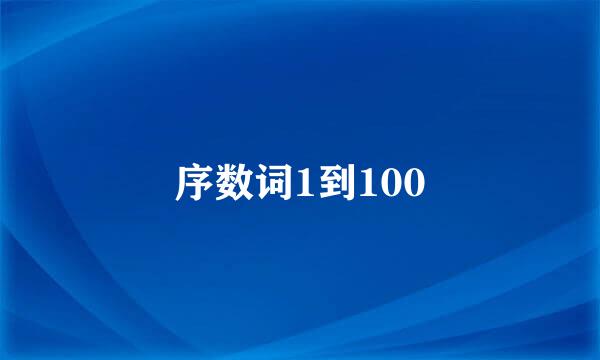 序数词1到100