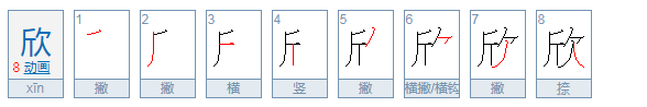 雨欣这个名的含义是什么意思？