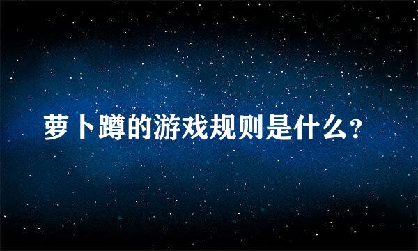 萝卜蹲的游戏规则是什么？