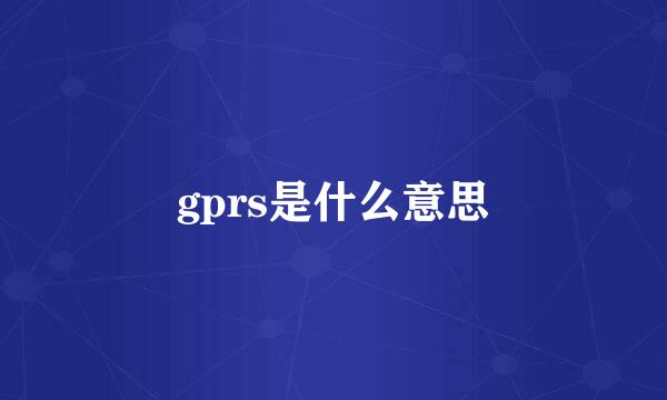 gprs是什么意思