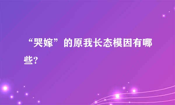 “哭嫁”的原我长态模因有哪些?