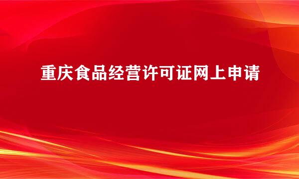 重庆食品经营许可证网上申请