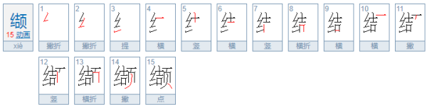 缬怎么读?来自