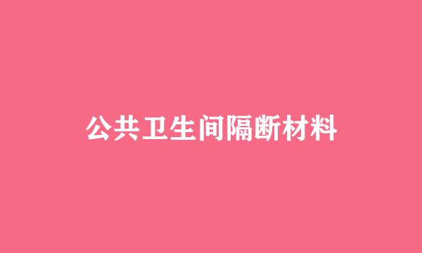 公共卫生间隔断材料