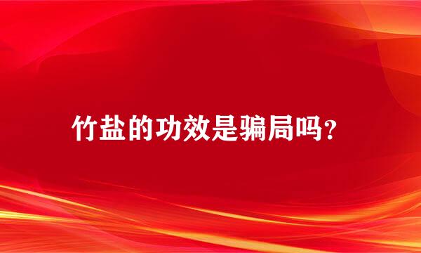 竹盐的功效是骗局吗？