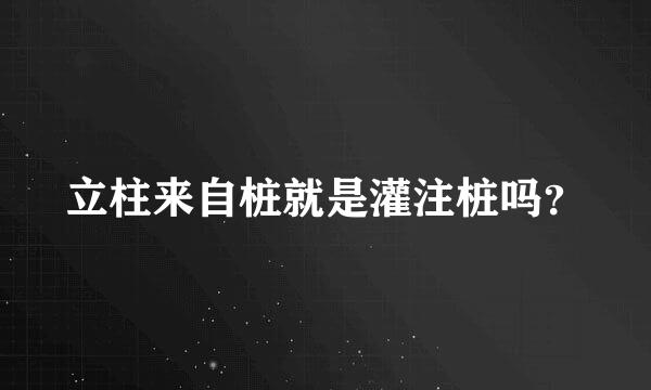 立柱来自桩就是灌注桩吗？