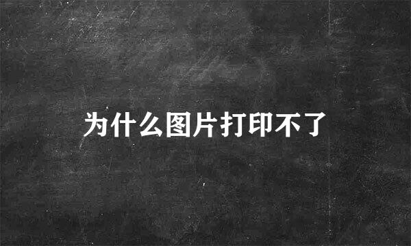 为什么图片打印不了