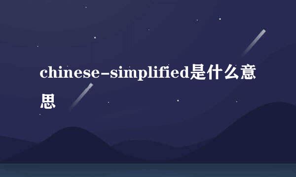 chinese-simplified是什么意思