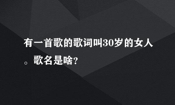 有一首歌的歌词叫30岁的女人。歌名是啥？