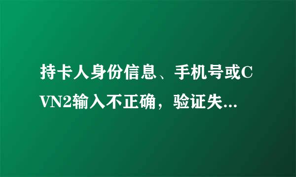 持卡人身份信息、手机号或CVN2输入不正确，验证失败[10000Z6]是怎么回事