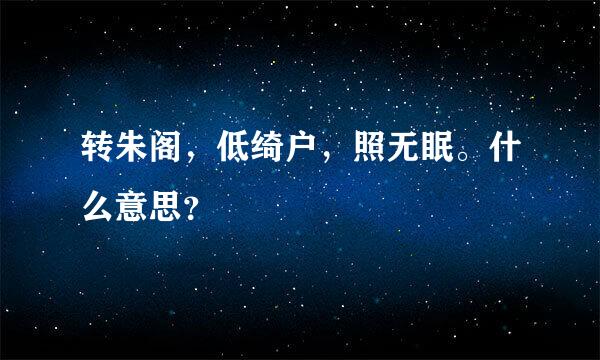 转朱阁，低绮户，照无眠。什么意思？