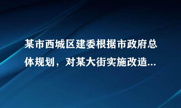 某市西城区建委根据市政府总体规划，对某大街实施改造来自，刘某房屋位于改造区。某日，西城区建委改造建设360问答指挥部下达住房拆迁通知，刘亮值感支总游参笑某未搬迁。数日后，区建委工作人员带领20余人强行拆除了刘某房屋，刘某头包罗水田续管问不服提起行政复议，则可以作复议机关的是(  )。