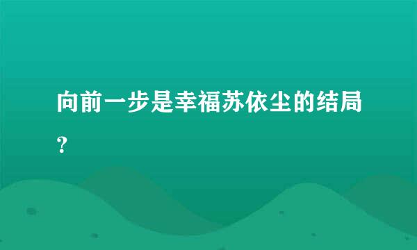 向前一步是幸福苏依尘的结局？