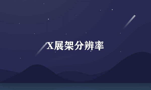 X展架分辨率