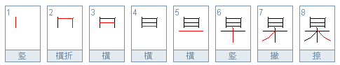 日木，上下结构，念什么