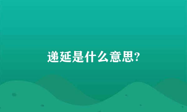 递延是什么意思?