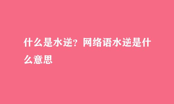 什么是水逆？网络语水逆是什么意思