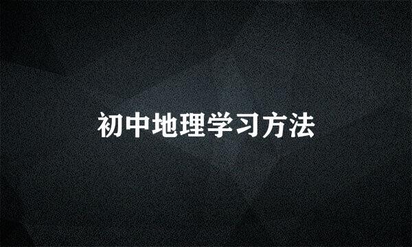 初中地理学习方法