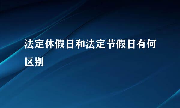 法定休假日和法定节假日有何区别