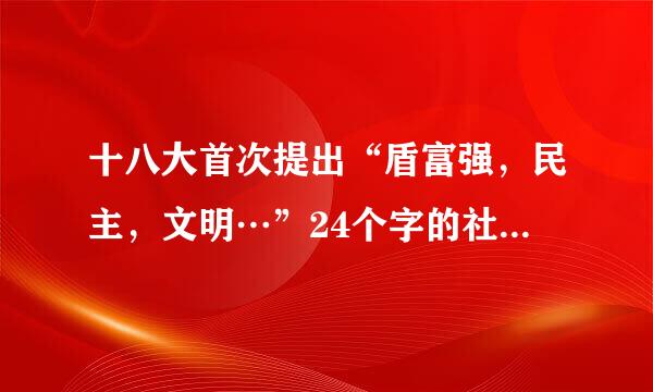 十八大首次提出“盾富强，民主，文明…”24个字的社会主义核心价值观的基本内容是什么？