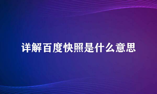 详解百度快照是什么意思