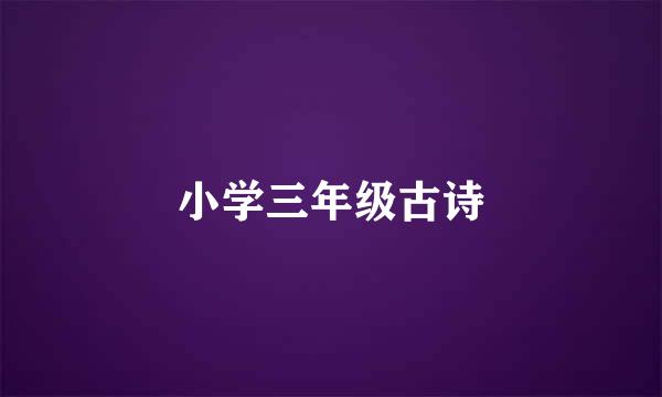 小学三年级古诗