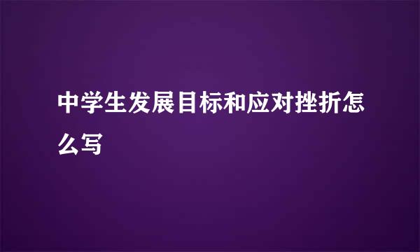 中学生发展目标和应对挫折怎么写