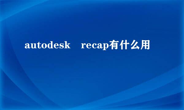 autodesk recap有什么用