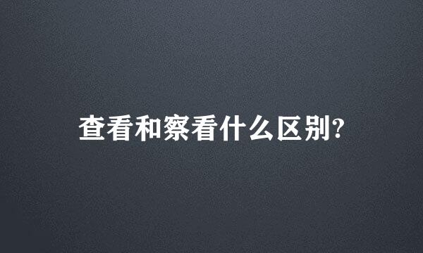 查看和察看什么区别?